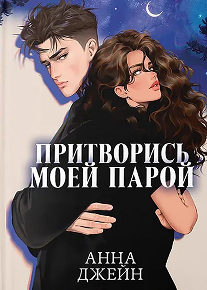 Притворись моей парой