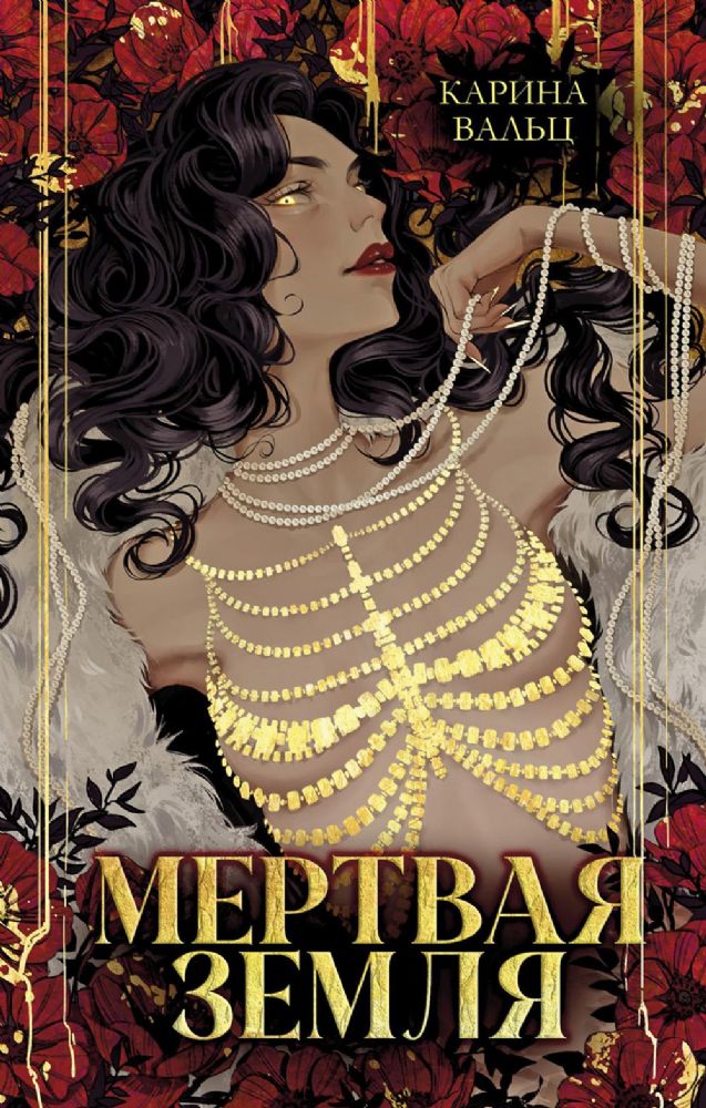 Мертвая земля