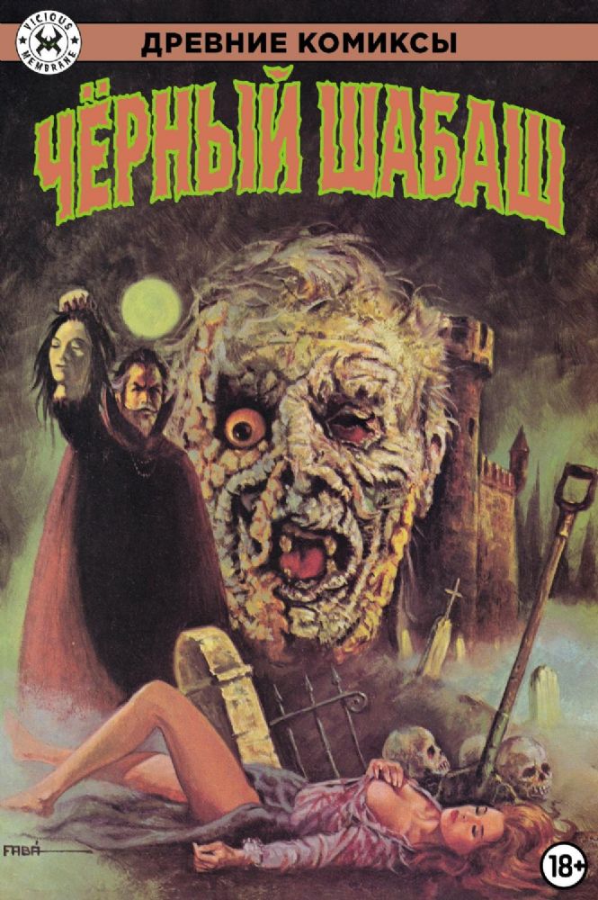 Древние Комиксы. Черный шабаш