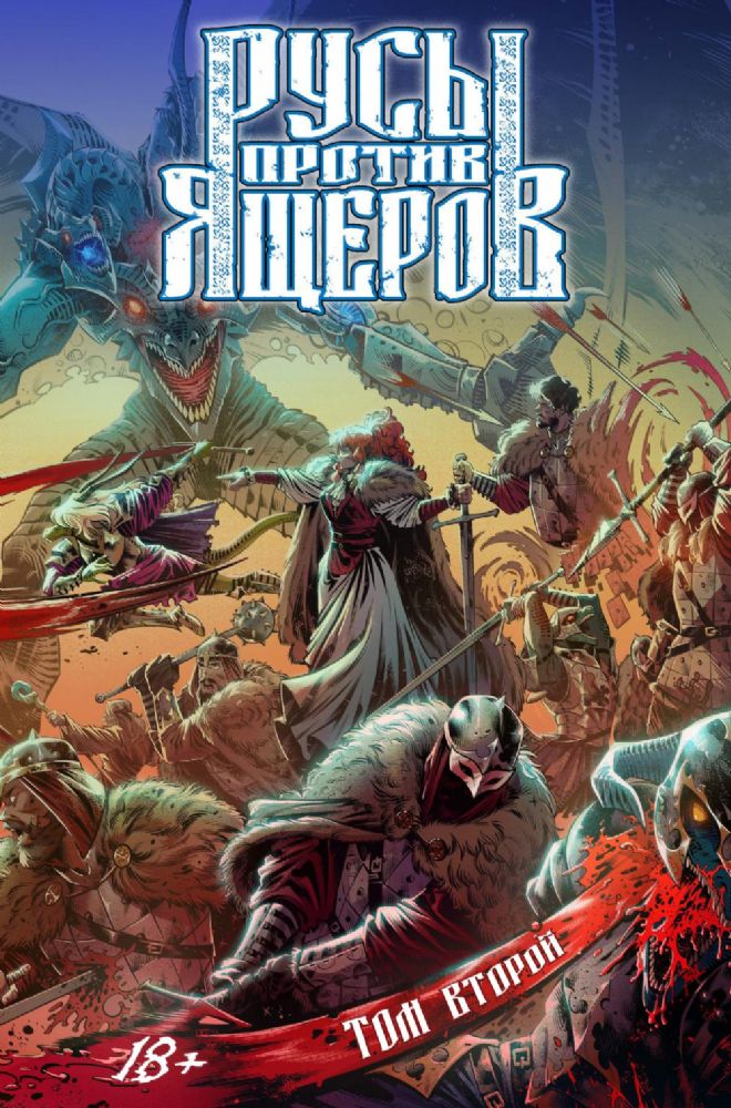 Русы против Ящеров. Т. 2: комикс