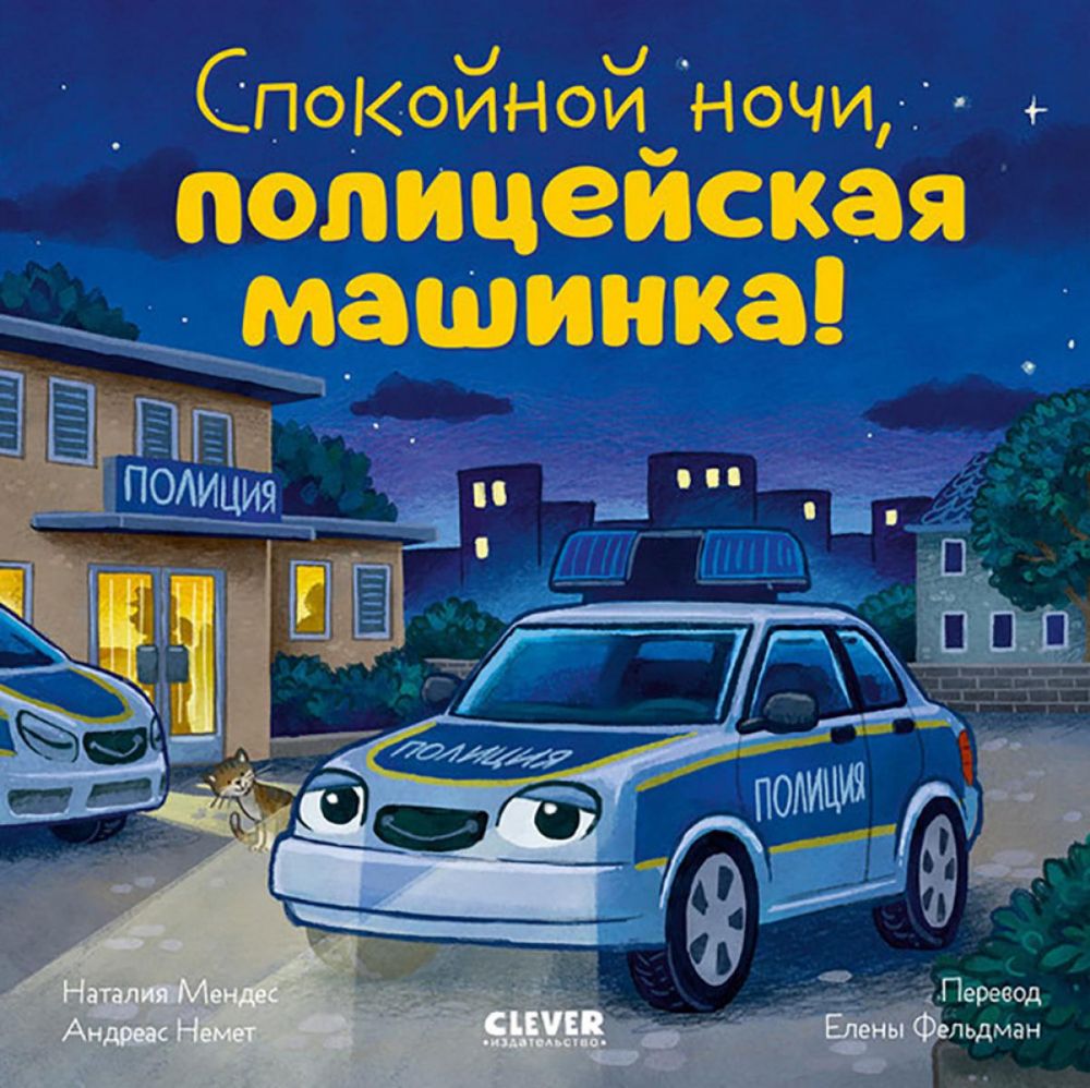Спокойной ночи, полицейская машинка!