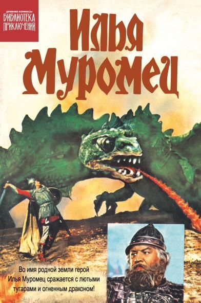 Илья Муромец: комикс