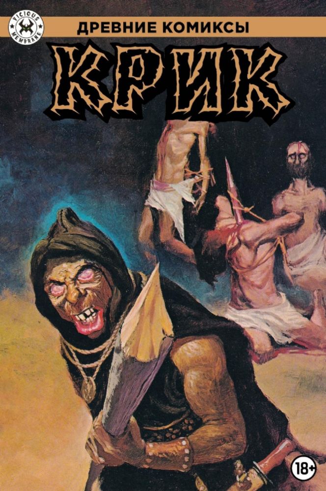 Древние Комиксы. Крик