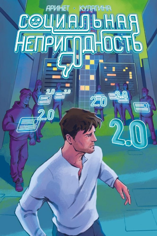 Социальная непригодность: комикс