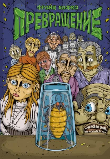 Превращение: комикс