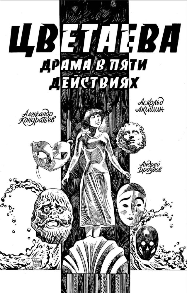 Цветаева. Драма в пяти действиях: комикс