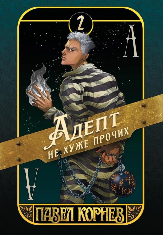 Адепт не хуже прочих