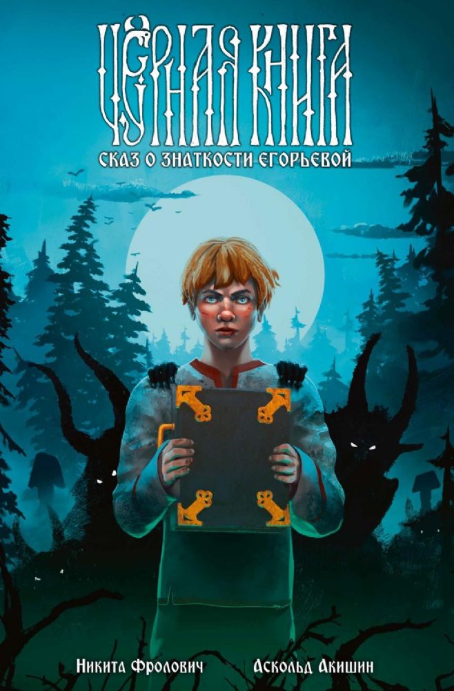 Черная книга. Сказ о знаткости Егорьевой: комикс