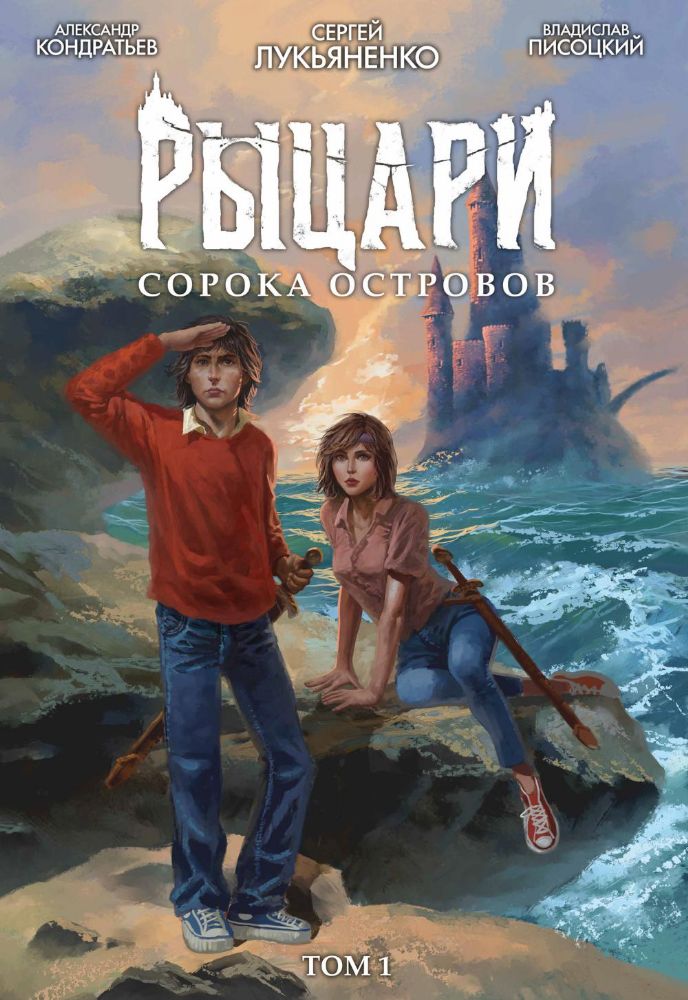 Рыцари сорока островов. Т. 1: комикс