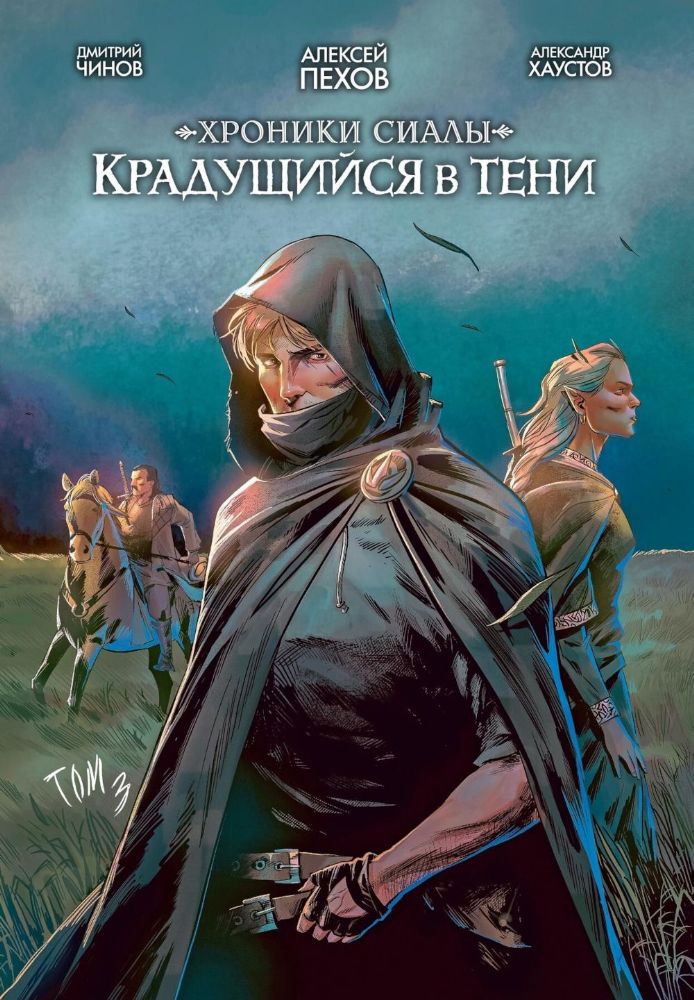 Хроники Сиалы. Крадущийся в тени. Т. 3: комикс