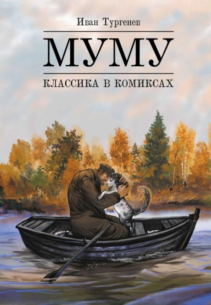 Муму: комикс