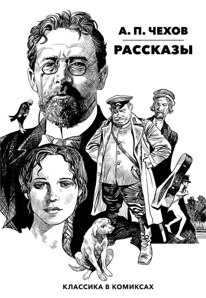 Рассказы. Классика в комиксах