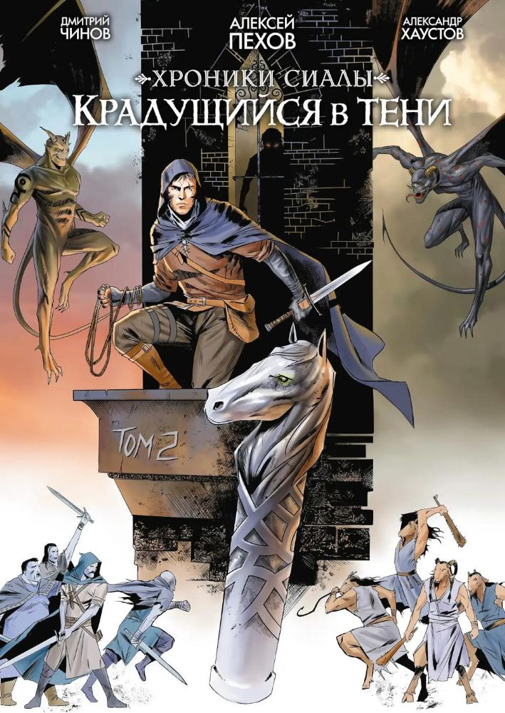 Хроники Сиалы. Крадущийся в тени. Т. 2: комикс