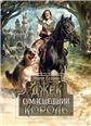 Джек Сумасшедший король