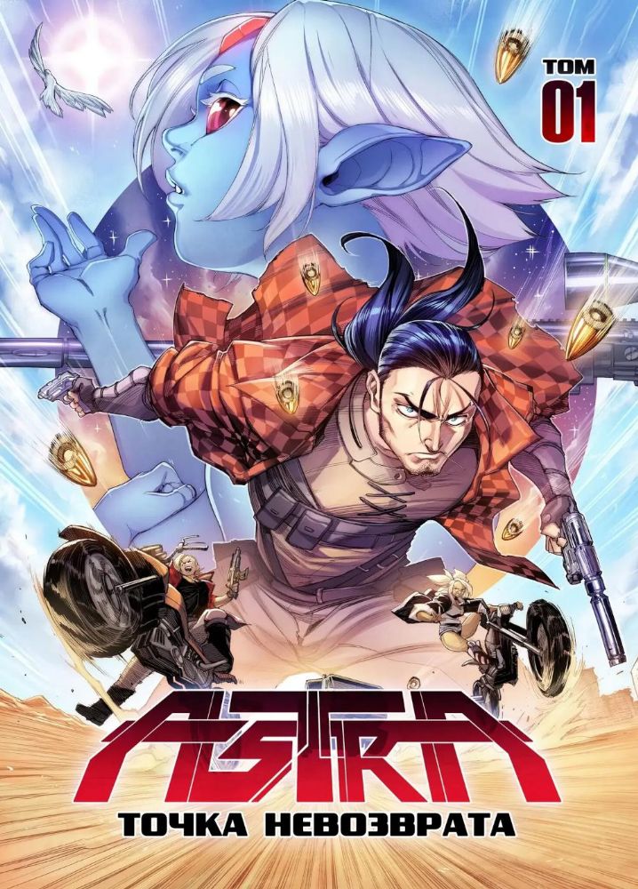 Астра. Т. 1: точка невозврата