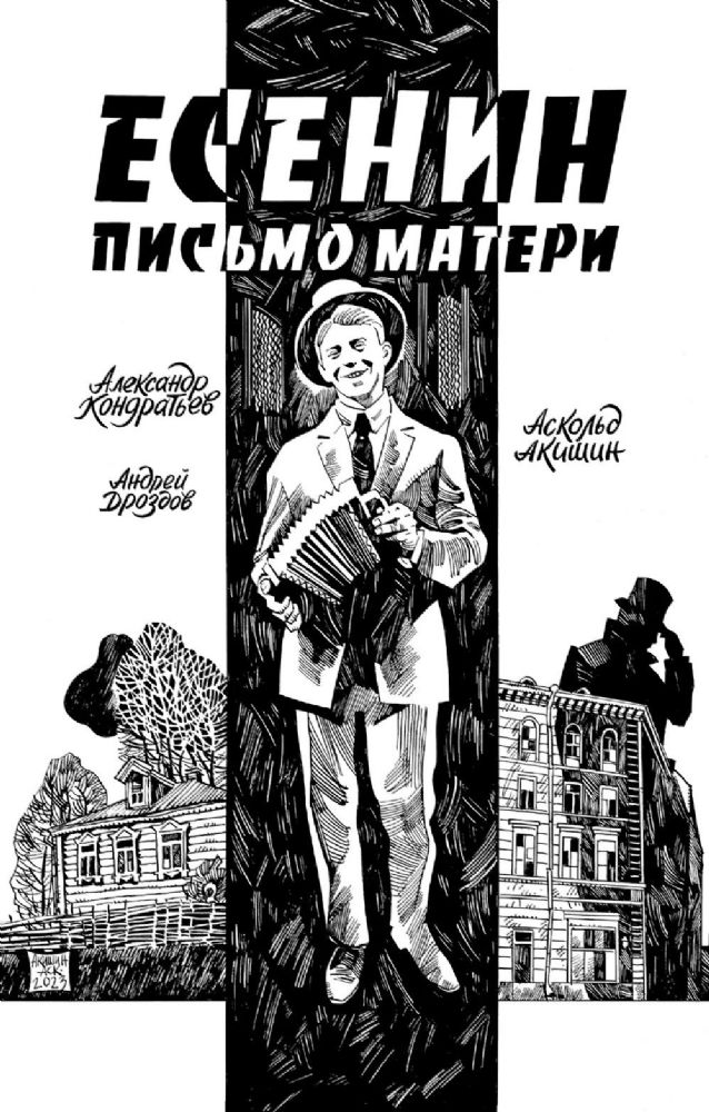 Есенин. Письмо матери: комикс