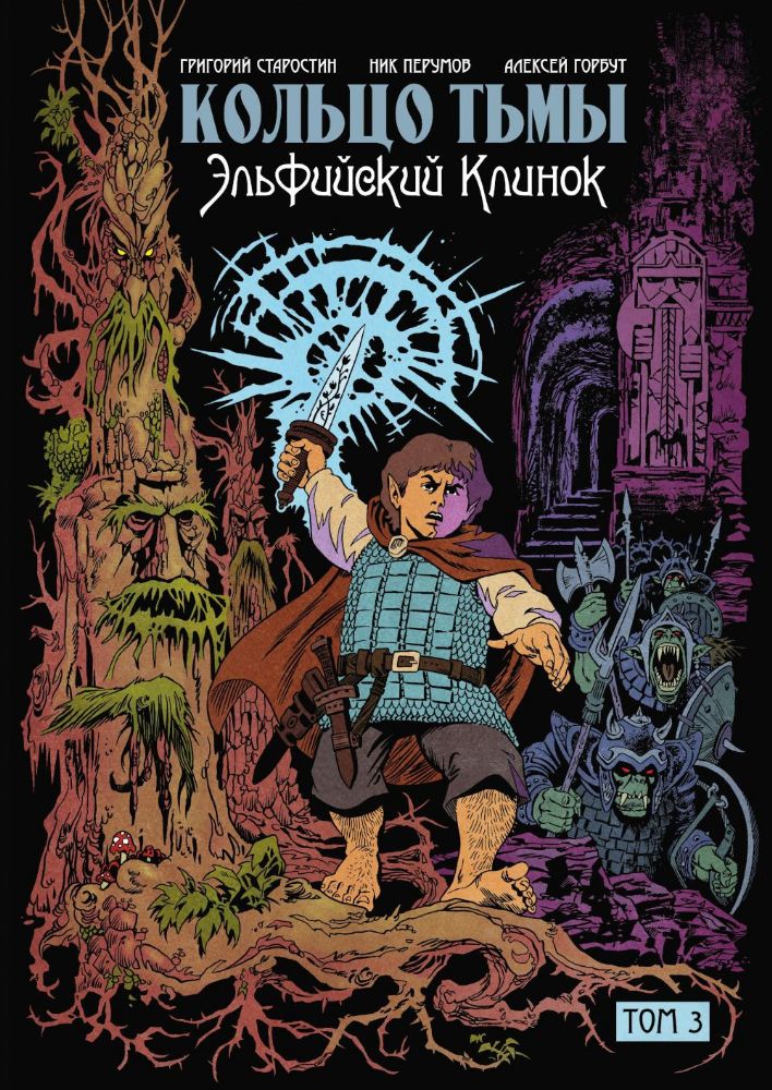 Кольцо Тьмы. Эльфийский клинок. Т. 3: графический роман
