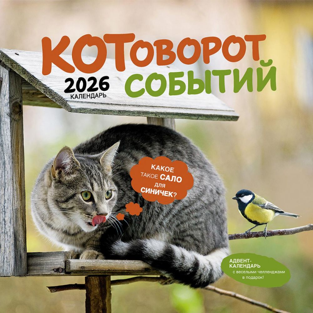 Котоворот событий: Календарь 2026