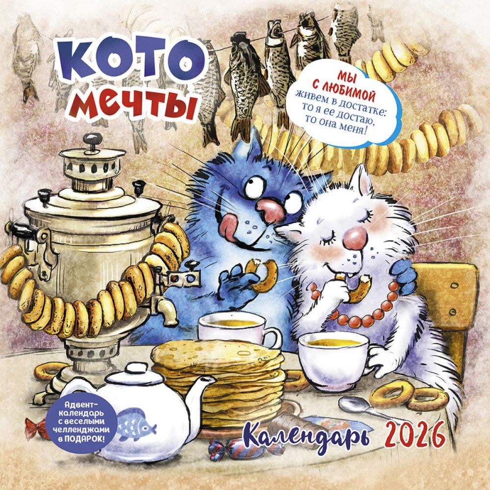 Котомечты: Календарь 2026