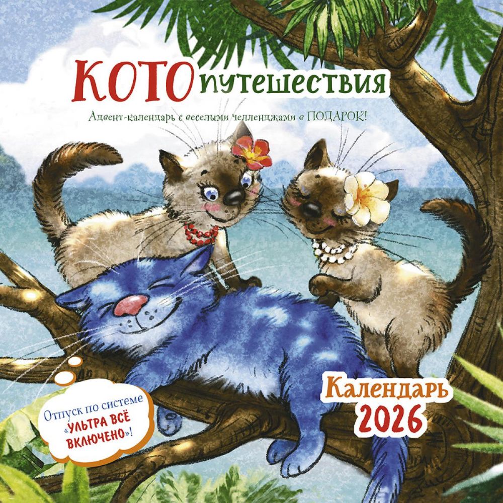 Котопутешествия: Календарь 2026