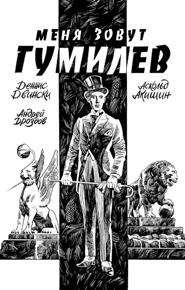 Меня зовут Гумилев: комикс