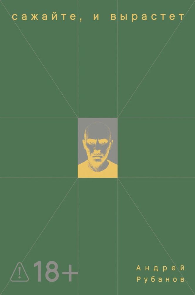 Сажайте, и вырастет: роман