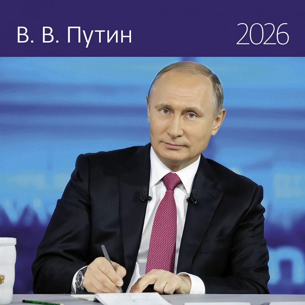 Путин В.В. : Календарь 2026