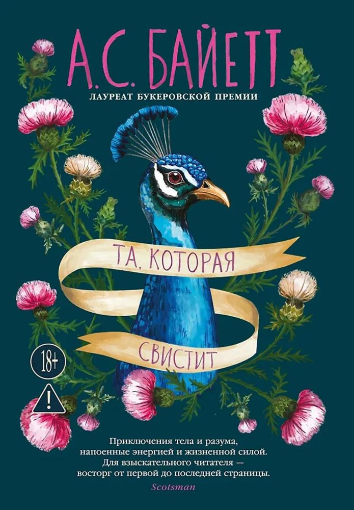 Та, которая свистит