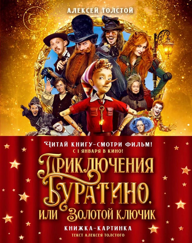Приключения Буратино, или Золотой ключик (книжка-картинка. кинопостер)