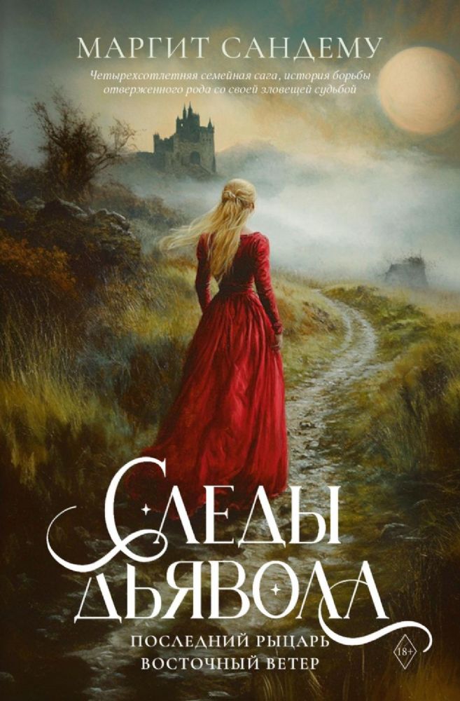 Следы Дьявола. Последний рыцарь. Восточный ветер. Т. 13-15