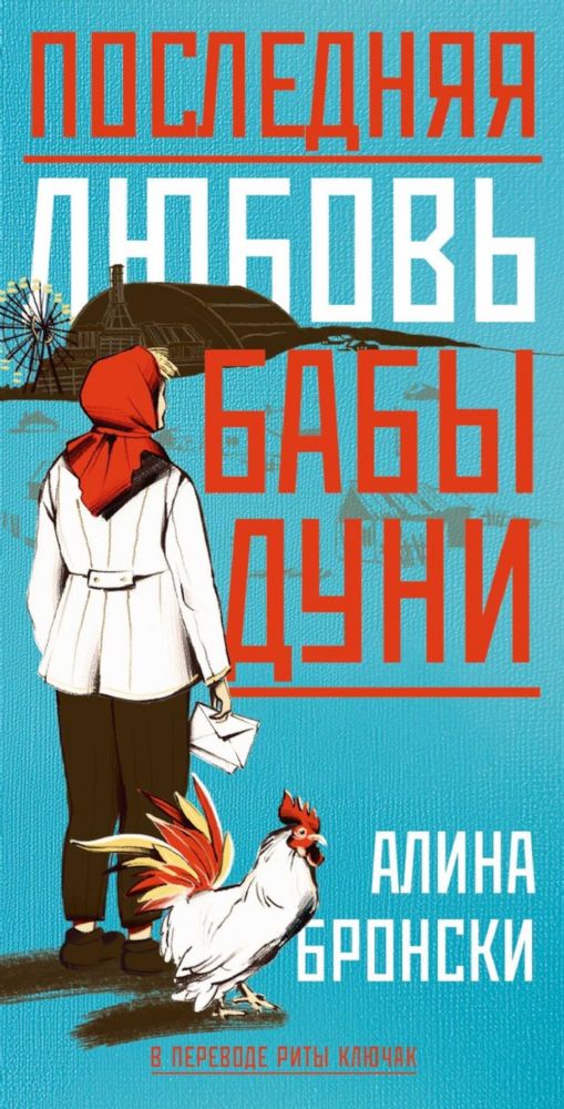 Последняя любовь бабы Дуни