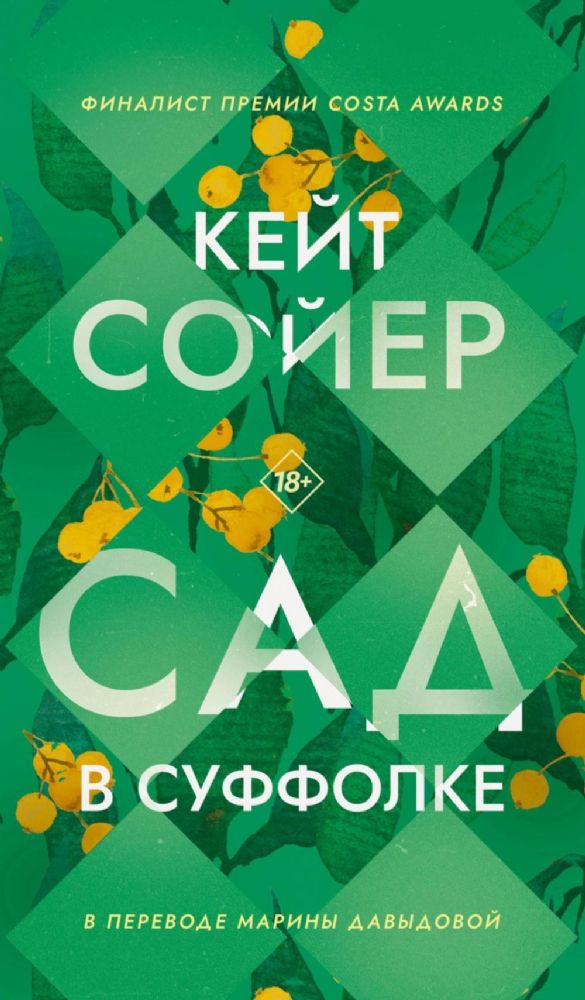 Сад в Суффолке