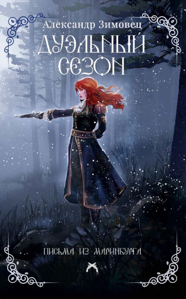 Дуэльный сезон (с автографом)