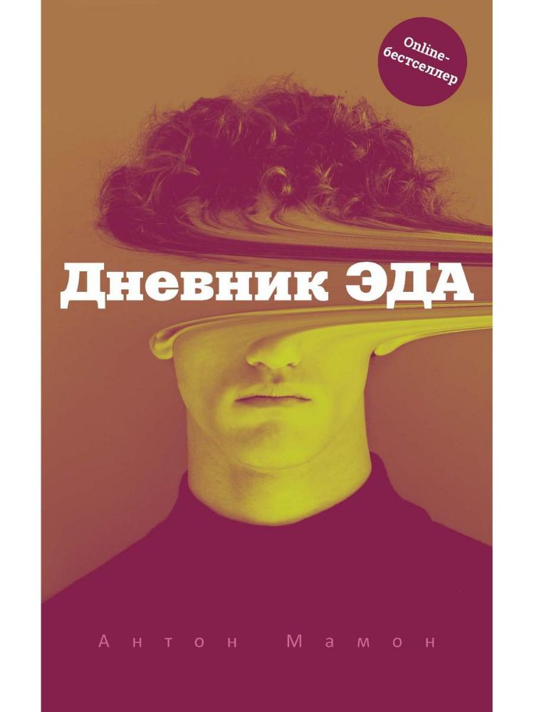 Дневник Эда (с автографом)