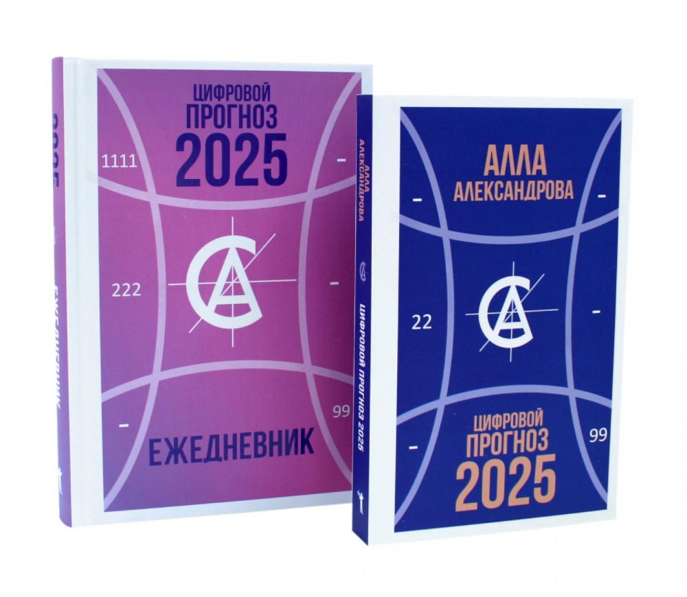 Цифровой прогноз. 2025 год; Цифровой прогноз. 2025 год: Ежедневник (комплект из 2-х книг)