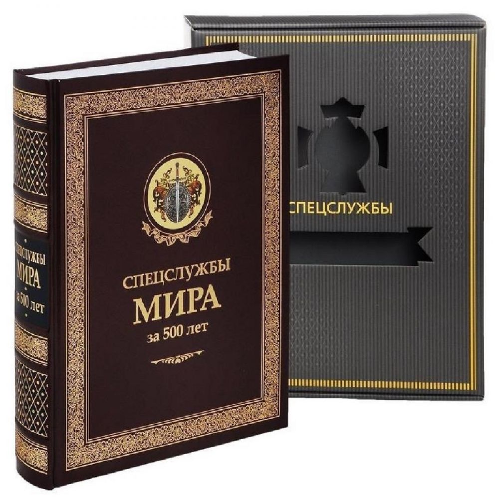 УЦЕНКА ЗК. Спецслужбы мира за 500 лет (в футляре, кожа)