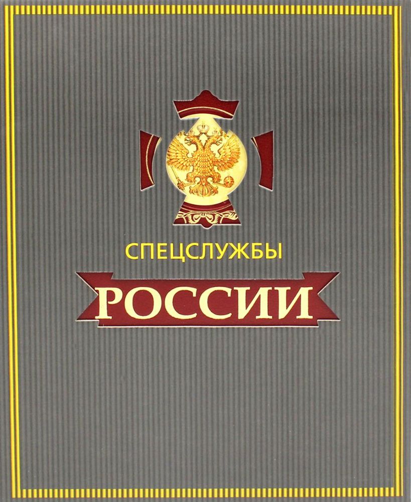 УЦЕНКА ЗК. Спецслужбы России за 1000 лет (в футляре)