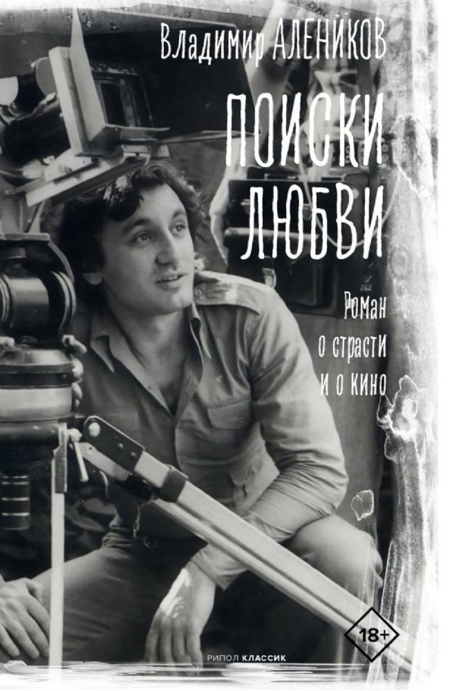 Поиски любви