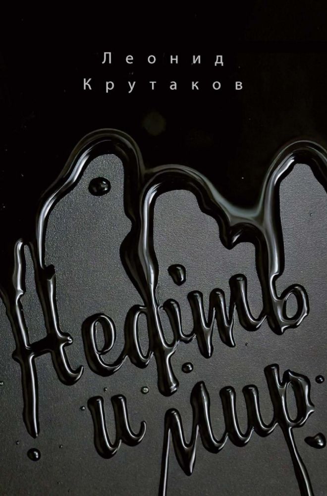 Нефть и мир. Кн. 1: Семь сестер - дом, который построил Джон