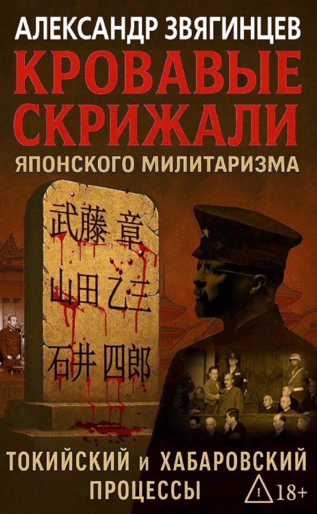 Кровавые скрижали японского милитаризма. Токийский и Хабаровский процессы