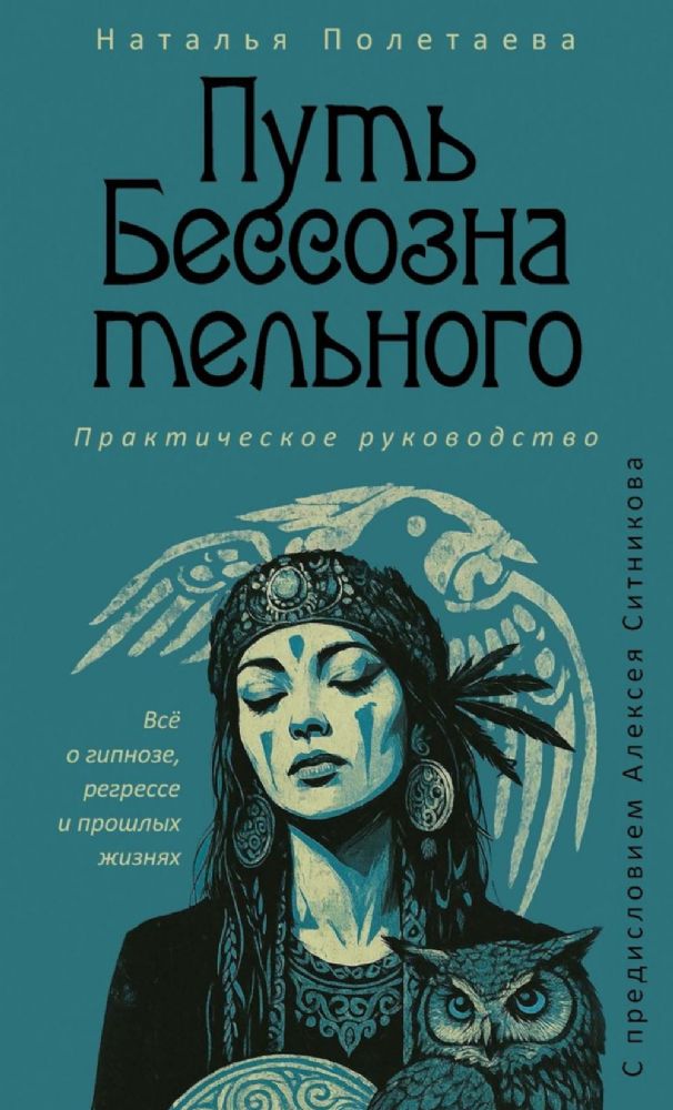 Путь бессознательного. Все о гипнозе, регрессе и прошлых жизнях: практическое руководство