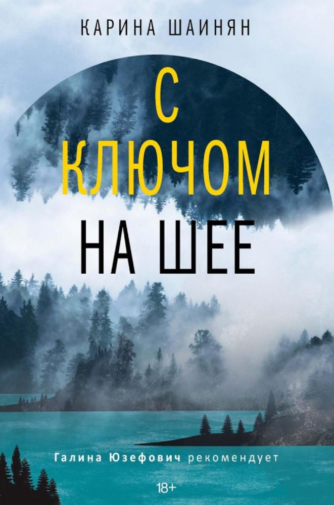 С ключом на шее: роман (нов)