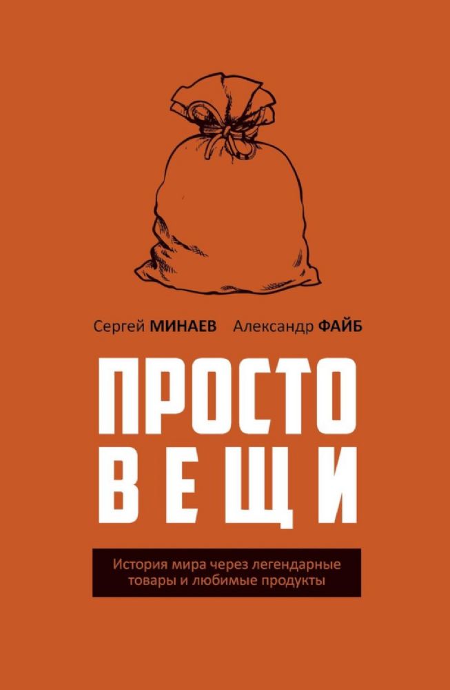 Простовещи. История мира через легендарные товары и любимые продукты