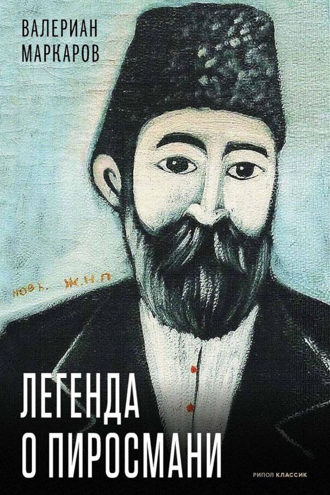 Легенда о Пиросмани