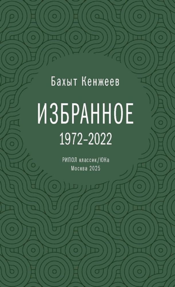 Бахыт Кенжеев. Избранное. 1972-2022