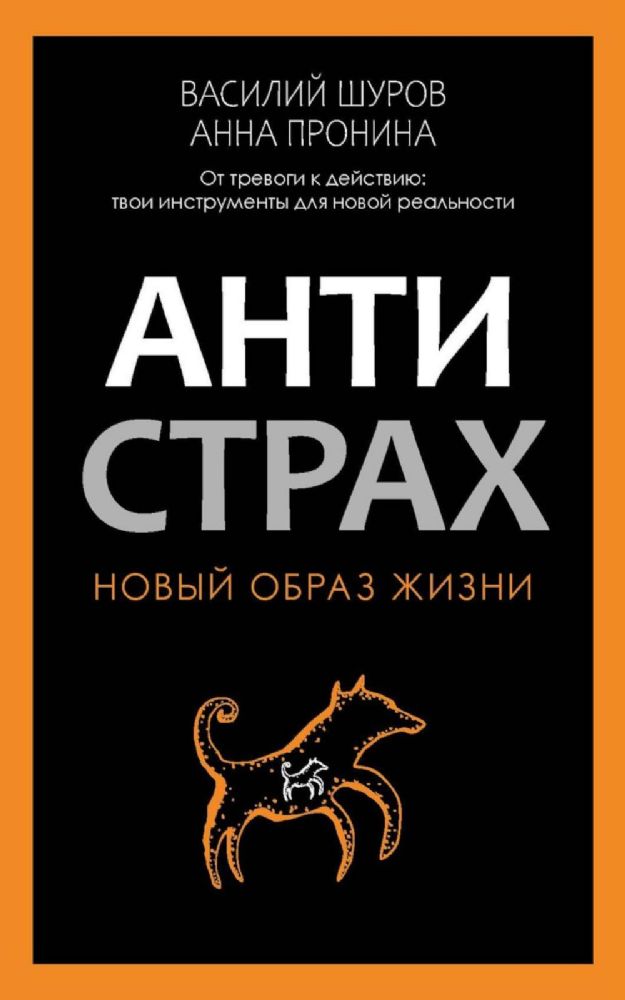 Антистрах. От тревоги к действию: твои инструменты для новой реальности