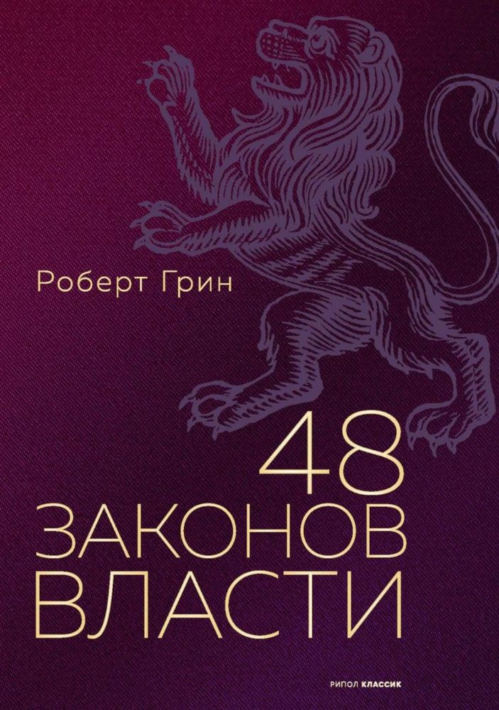48 законов власти (полная версия)