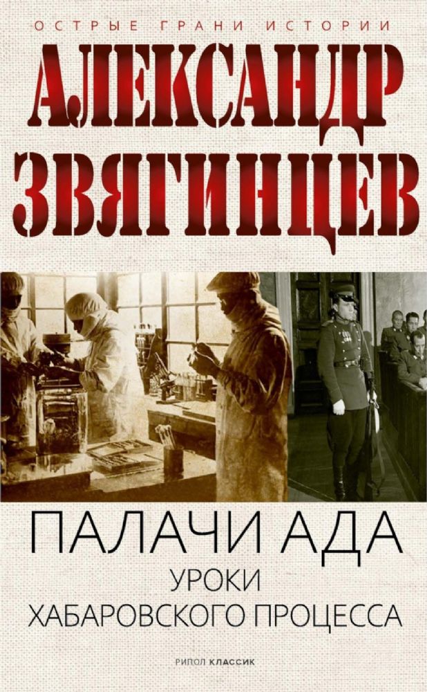 Палачи ада. Уроки Хабаровского процесса