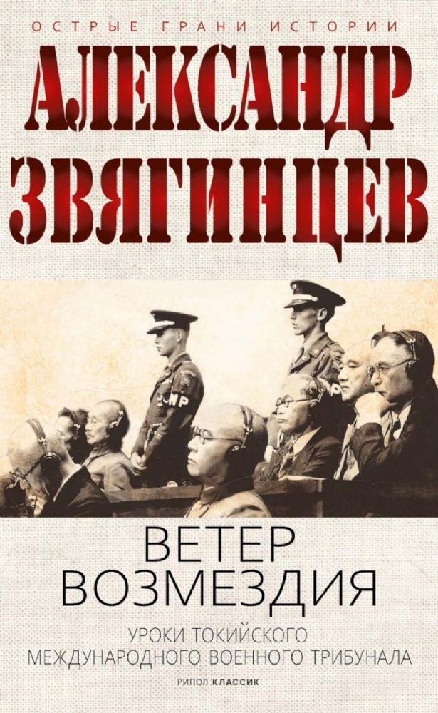 Ветер Возмездия. Токийский Международный военный Трибунал в истории цивилизации