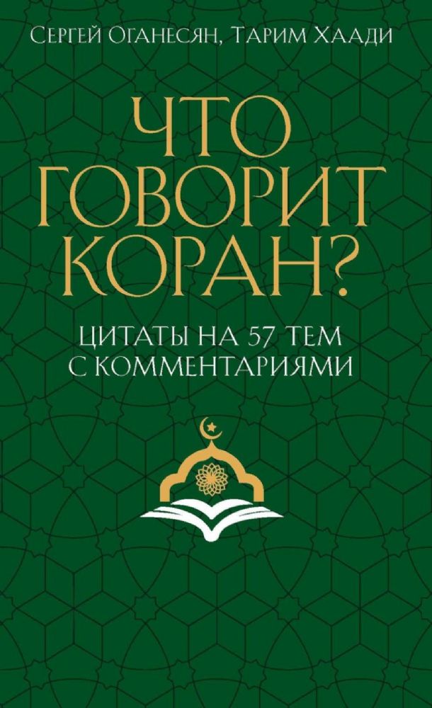 Что говорит Коран? Цитаты на 57 тем с комментариями